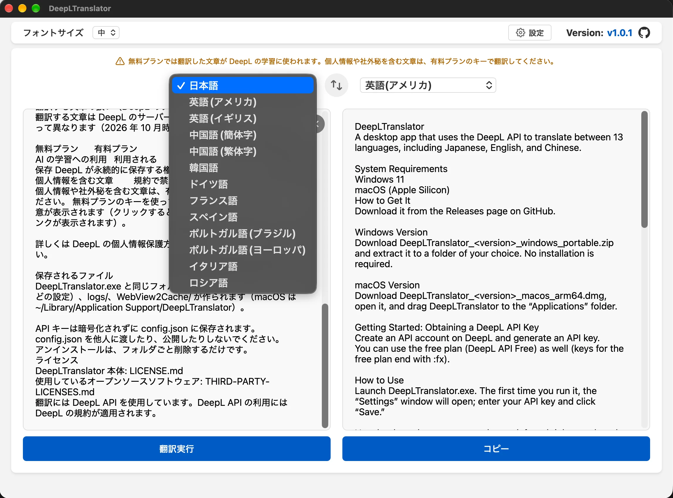 DeepLTranslator アプリケーションのスクリーンショット
